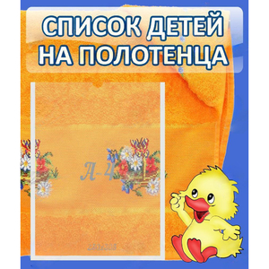 Стенд "Список детей на полотенца" №3 - fgospostavki.ru - Семёнов