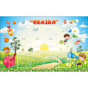 Стенд "Сказка" - fgospostavki.ru - Семёнов