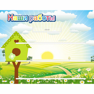 Стенд "Наши работы" №1 - fgospostavki.ru - Семёнов
