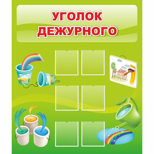 Стенд "Уголок дежурного" - fgospostavki.ru - Семёнов