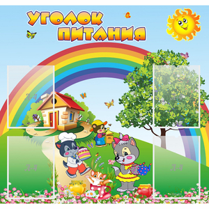 Стенд "Уголок питания" - fgospostavki.ru - Семёнов