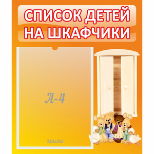 Стенд "Список детей на шкафчики" №8 - fgospostavki.ru - Семёнов