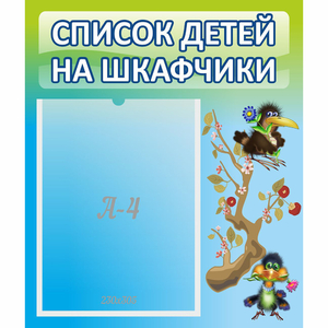 Стенд "Список детей на шкафчики" №9 - fgospostavki.ru - Семёнов
