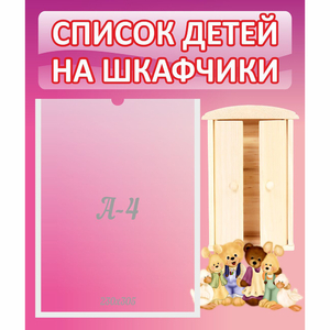 Стенд "Список детей на шкафчики" - fgospostavki.ru - Семёнов