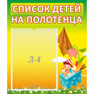 Стенд "Список на полотенца" 0.39x0.46 - fgospostavki.ru - Семёнов