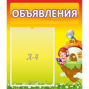 Стенд "Объявления" №10 - fgospostavki.ru - Семёнов