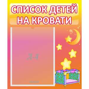 Стенд "Список детей на кровати" №8 - fgospostavki.ru - Семёнов