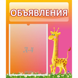 Стенд "Объявления" - fgospostavki.ru - Семёнов