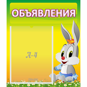 Стенд "Объявления" №12 - fgospostavki.ru - Семёнов