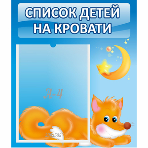 Стенд "Список на кровати" - fgospostavki.ru - Семёнов
