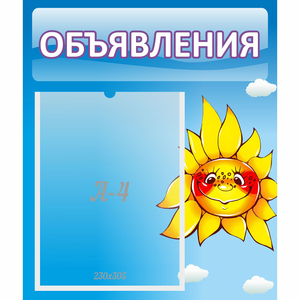 Стенд "Объявления" №16 - fgospostavki.ru - Семёнов