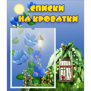 Стенд "Списки на кроватки" - fgospostavki.ru - Семёнов