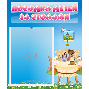 Стенд "Посадка детей за столами" №9 - fgospostavki.ru - Семёнов