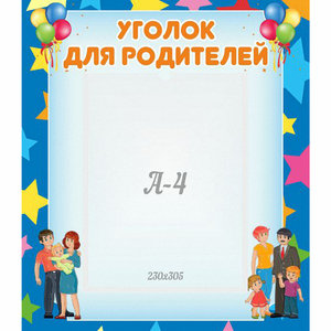 Стенд "Уголок для родителей" - fgospostavki.ru - Семёнов
