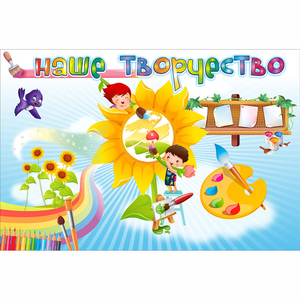 "Наше творчество" магнитный стенд 0.9х0.6 - fgospostavki.ru - Семёнов
