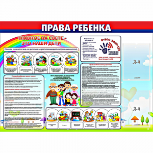 Стенд "Права ребенка" с 2 карманами - fgospostavki.ru - Семёнов