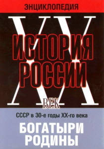 DVD "Мультимедийная энциклопедия «История России. ХХ век» СССР в 30-е годы. "Богатыри Родины" - fgospostavki.ru - Семёнов