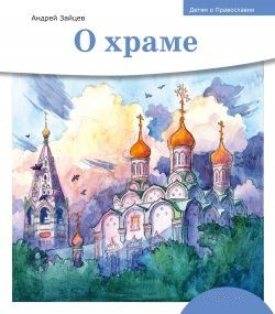 Детям о Православии. О храме - fgospostavki.ru - Семёнов