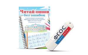Программа для профилактики и коррекции трудностей чтения и письма "Читай-пиши без ошибок" - fgospostavki.ru - Семёнов