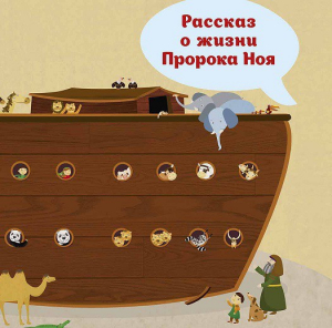Рассказ о жизни Пророка Ноя - fgospostavki.ru - Семёнов