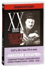 DVD "Мультимедийная энциклопедия «История России. ХХ век». СССР в 30-е годы. Николай Бухарин. Судебный процесс антисоветского «право-троцкистского блока» 1938 г." - fgospostavki.ru - Семёнов