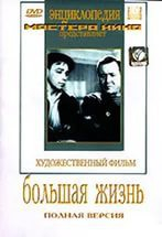DVD художественный фильм "Большая жизнь" - fgospostavki.ru - Семёнов