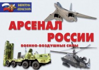 Комплект плакатов "Арсенал России (Военно-воздушные силы)" - fgospostavki.ru - Семёнов