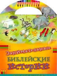 Занимательные библейские истории Читай! Играй! Отгадывай! - fgospostavki.ru - Семёнов