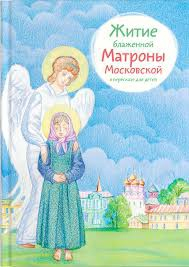 Житие блаженной Матроны Московской в пересказе для детей - fgospostavki.ru - Семёнов