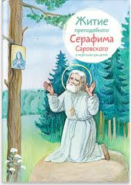Житие преподобного Серафима Саровского в пересказе для детей - fgospostavki.ru - Семёнов