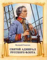 Святой адмирал русского флота - fgospostavki.ru - Семёнов