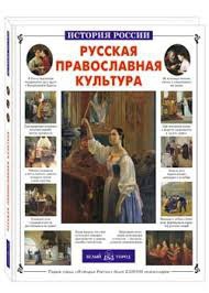 Русская православная культура - fgospostavki.ru - Семёнов