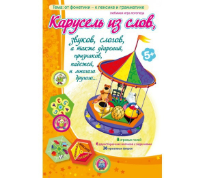 Карусель из слов - fgospostavki.ru - Семёнов