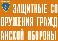 Комплект плакатов "Защитные сооружения ГО" (без обложки) - fgospostavki.ru - Семёнов