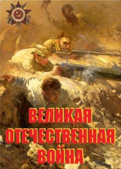 Комплект плакатов "Великая Отечественная война" - fgospostavki.ru - Семёнов
