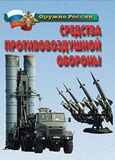 Комплект плакатов "Оружие России. Средства противовоздушной обороны" - fgospostavki.ru - Семёнов