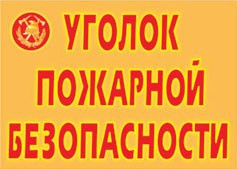 Комплект плакатов "Уголок пожарной безопасности" - fgospostavki.ru - Семёнов