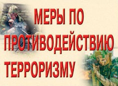 Комплект плакатов "Меры по противодействию терроризму" - fgospostavki.ru - Семёнов