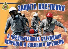 Комплект плакатов "Защита населения в ЧС мирного и военного времени" - fgospostavki.ru - Семёнов