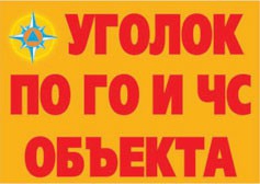 Комплект плакатов "Уголок по ГО и ЧС объекта" - fgospostavki.ru - Семёнов