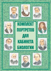 Комплект плакатов "Комплект портретов для кабинета биологии" - fgospostavki.ru - Семёнов