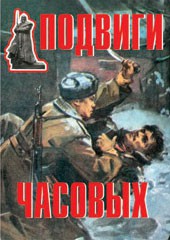 Комплект плакатов "Подвиги часовых" - fgospostavki.ru - Семёнов
