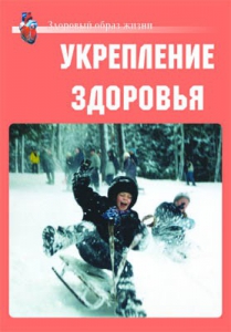 Комплект плакатов "Здоровый образ жизни. Укрепление здоровья" - fgospostavki.ru - Семёнов