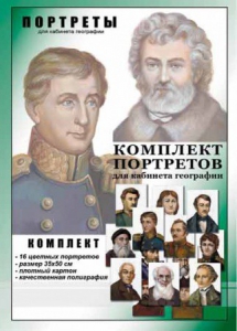 Комплект портретов "Великие путешественники" - fgospostavki.ru - Семёнов
