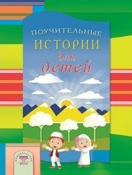 Поучительные истории для детей - fgospostavki.ru - Семёнов