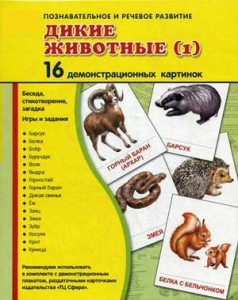 Демонстрационные карточки "Дикие животные (1)" - fgospostavki.ru - Семёнов