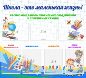 Стенд "Школа - это маленькая жизнь" - fgospostavki.ru - Семёнов