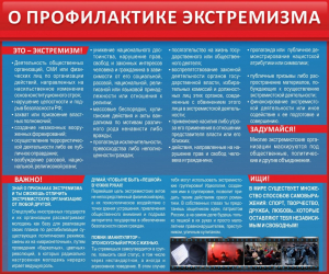 Стенд "О профилактике экстремизма" - fgospostavki.ru - Семёнов