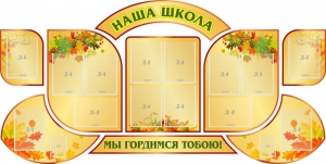 Стенд "Наша школа" (резной стенд из 9-ти частей) - fgospostavki.ru - Семёнов