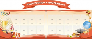Стенд "Наши победы и достижения" (резной стенд из 3-х частей) - fgospostavki.ru - Семёнов